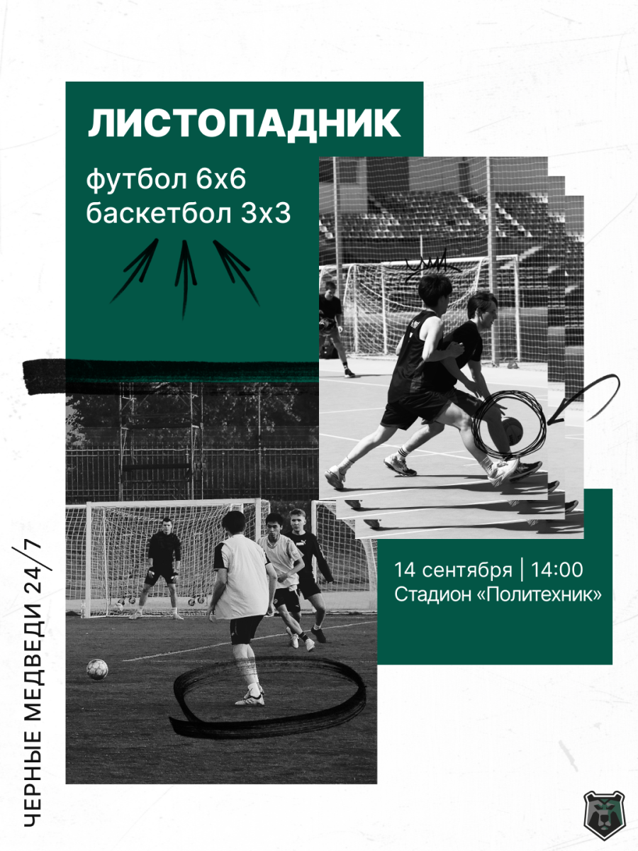 Регистрируйся на турнир «Листопадник» по баскетболу 3×3 и футболу 6х6