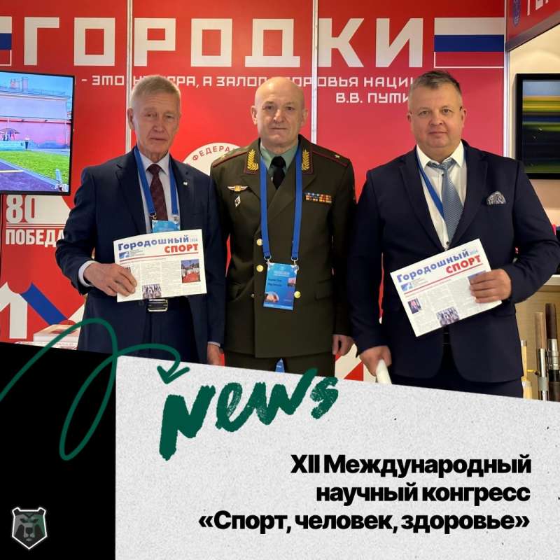Директор ИФКСТ Валерий Петрович Сущенко принял участие в XII Международном научном конгрессе «Спорт, человек, здоровье»