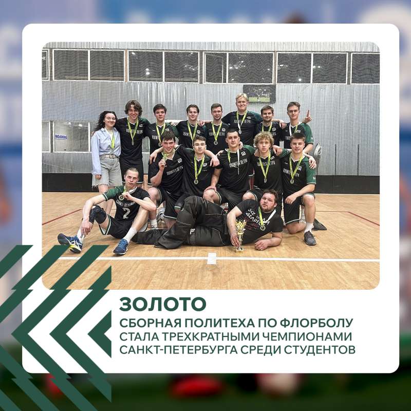 Сборная по флорболу снова на вершине!