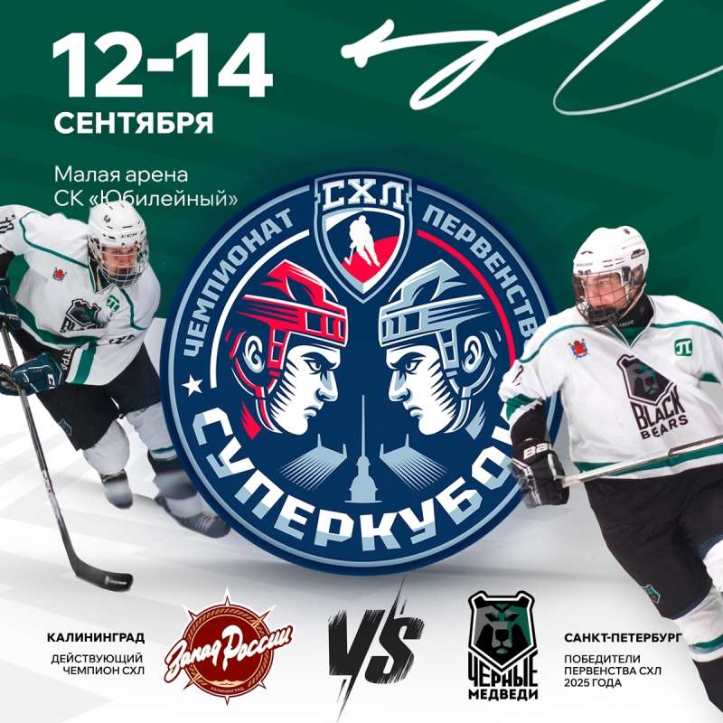 Суперкубок СХЛ в Санкт-Петербурге