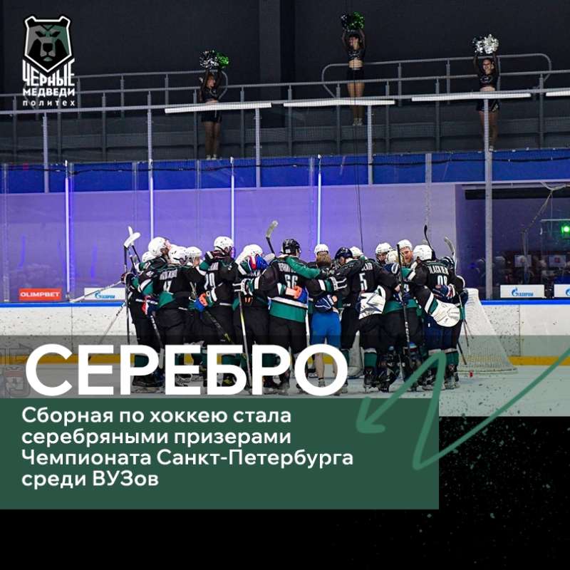 Сборная по хоккею — серебряные призеры студенческого Чемпионата СПб!