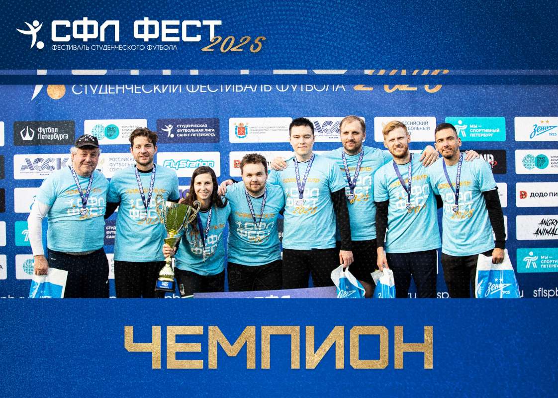 Победители Фестиваля Студенческой футбольной лиги среди преподавателей/сотрудников!