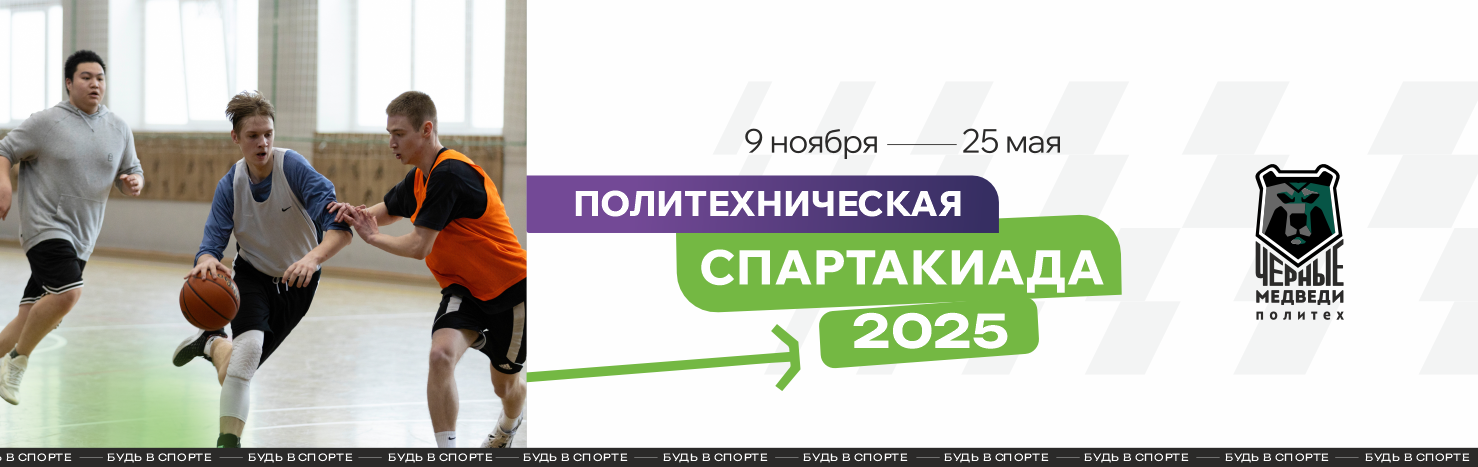 Политехническая Спартакиада