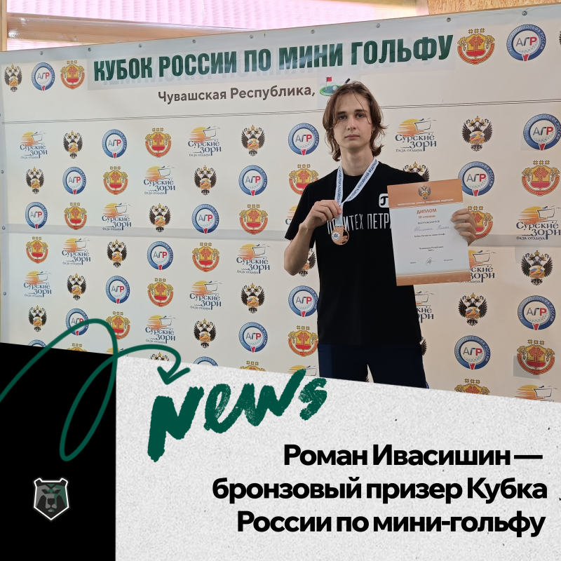 Бронза Кубка России по мини-гольфу! Бронза Кубка России по мини-гольфу!
