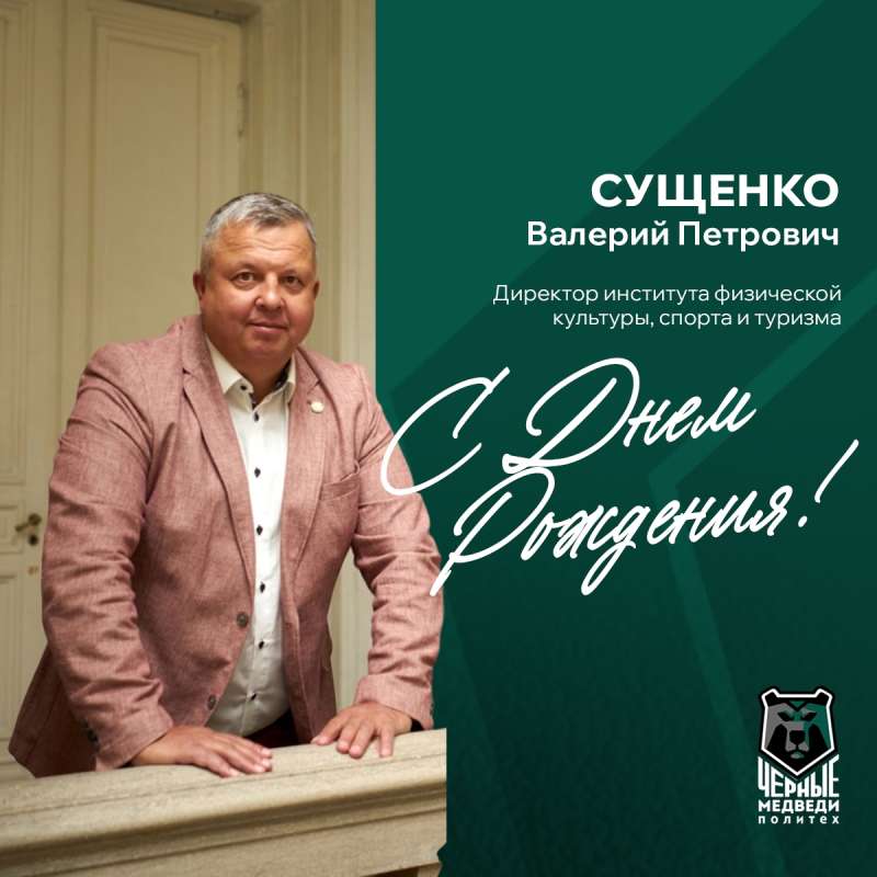 Сегодня свой праздник отмечает директора Института физической культуры, спорта и туризма — Валерий Петрович Сущенко!