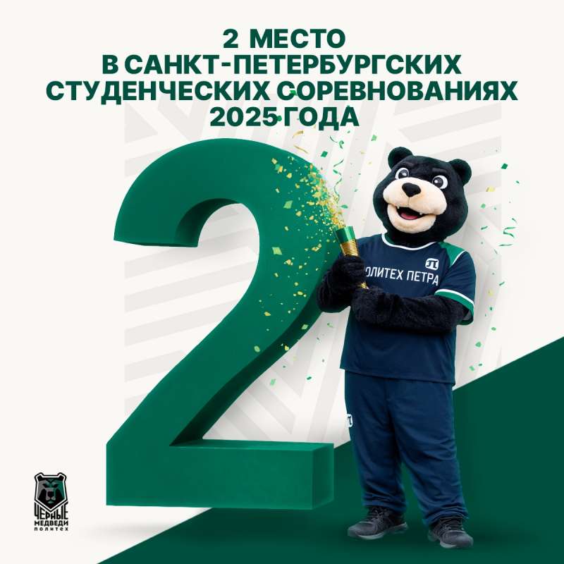 Мы вторые в Питере!