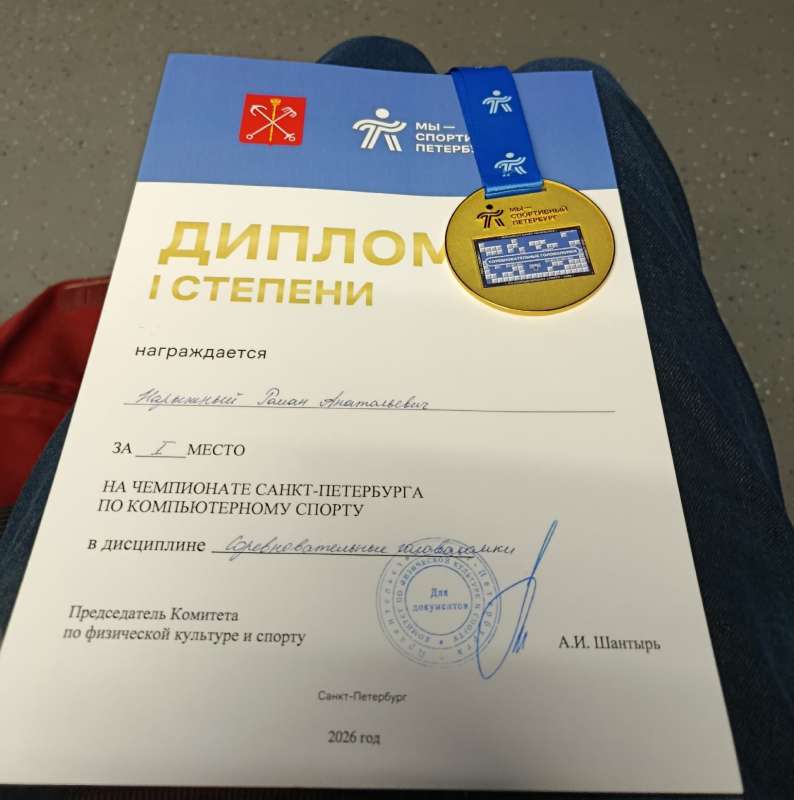 Роман Нарыжный — двукратный Чемпион Санкт-Петербурга по компьютерному спорту!