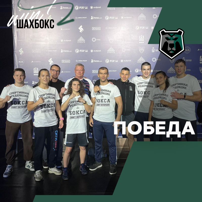 Россия — абсолютный Чемпион Мира по ШахБоксу!