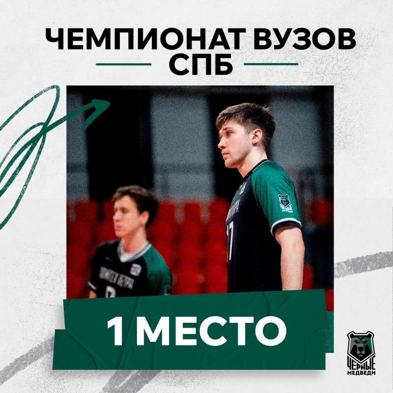 Волейбольный клуб «Черные медведи-Политех» — золотые и серебряные призёры чемпионата вузов Санкт-Петербурга