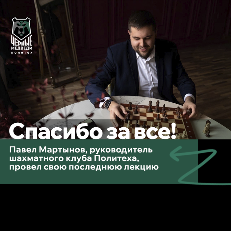 Спасибо, Павел Никитич!