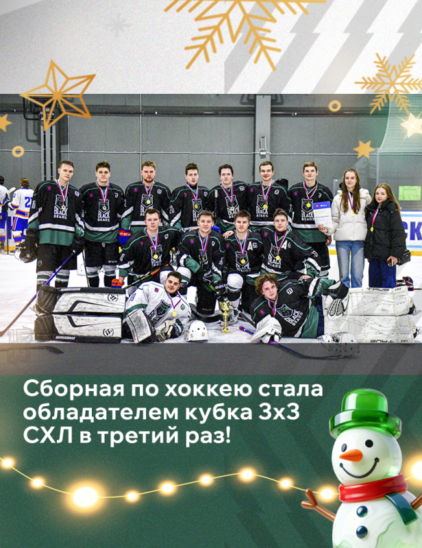 Сборная по хоккею — трехкратные победители кубка 3х3 СХЛ