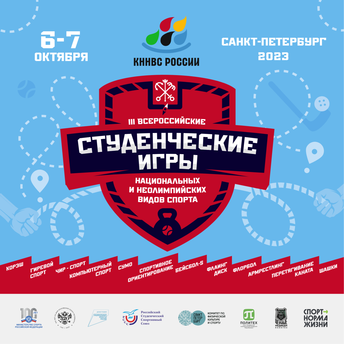 С 6 по 7 октября пройдут III Всероссийские студенческие игры национальных и неолимпийских видов спорта