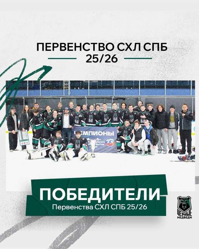 ХК «Черные Медведи-Политех» — победители Первенства СХЛ СПБ сезона 25/26