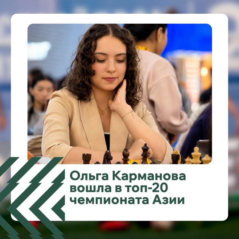 Ольга Карманова — в топ‑20 чемпионата Азии