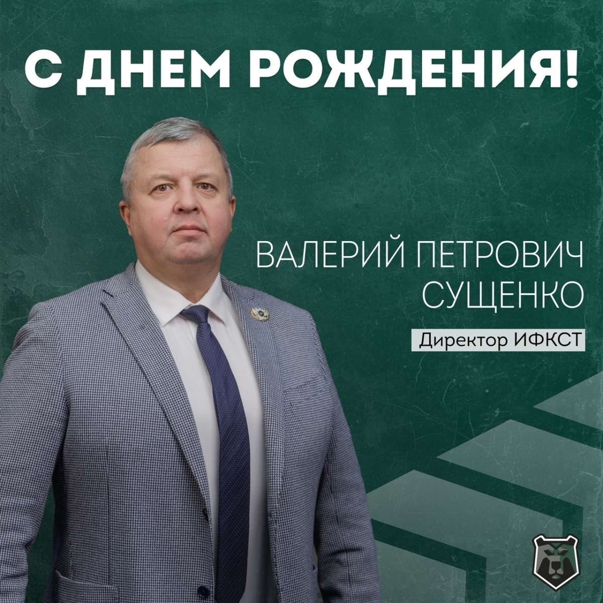 Поздравляем с днем рождения директора Института физической культуры, спорта и туризма Валерия Петровича Сущенко! 