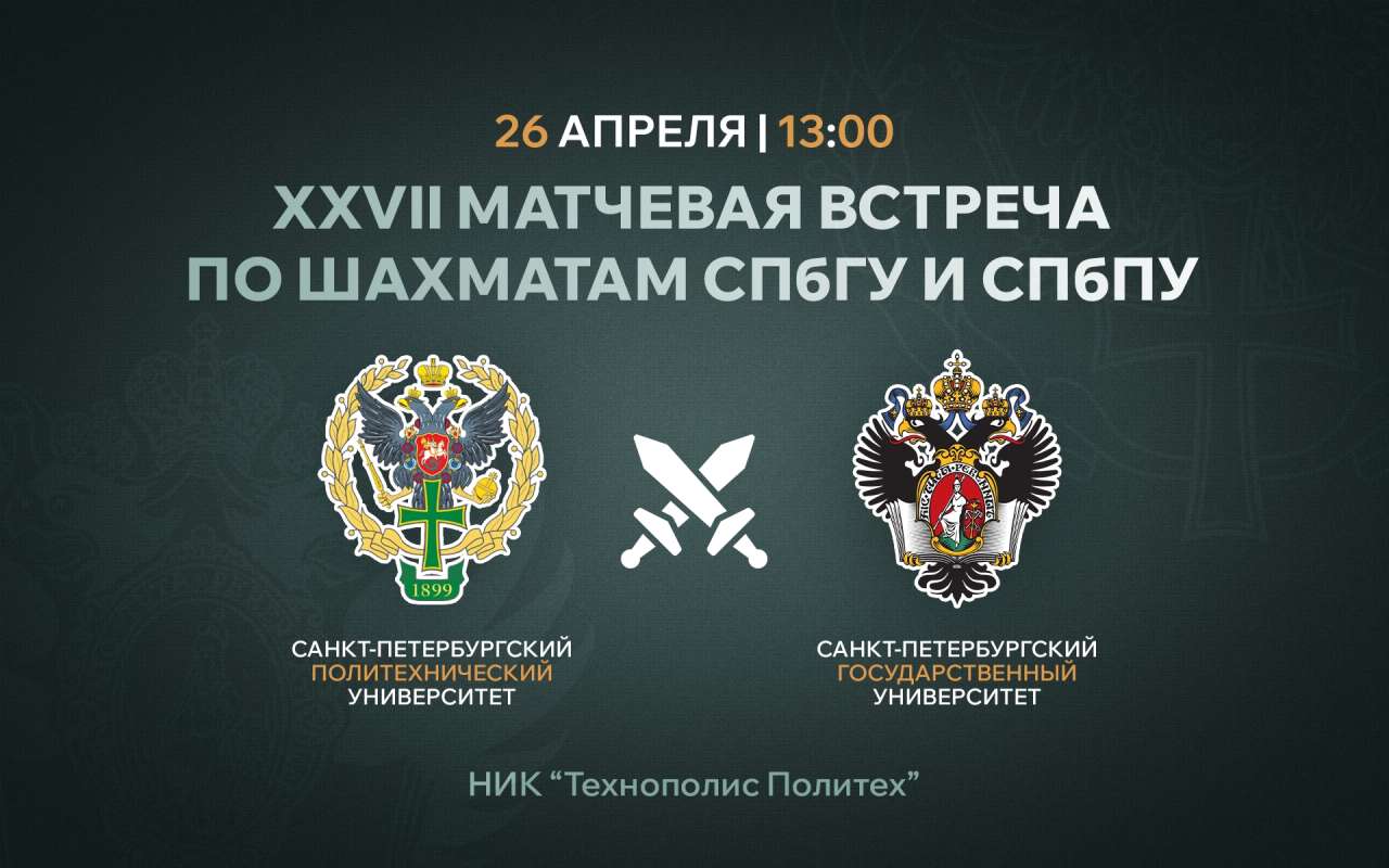 Шахматное противостояние Политеха против СПБГУ