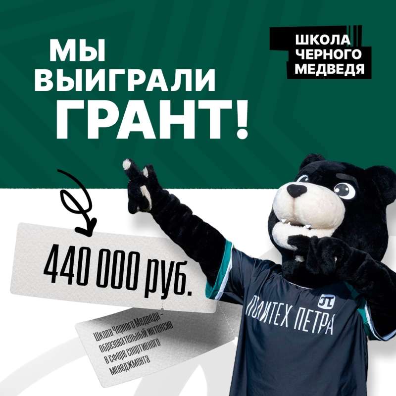 Мы выиграли грант!