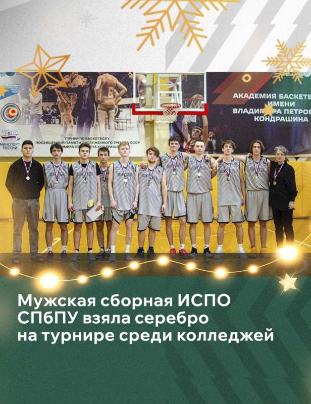 Яркий дебют — сборная ИСПО по баскетболу завоевала серебро!